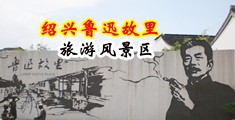 中国国内黄色艹逼图中国绍兴-鲁迅故里旅游风景区
